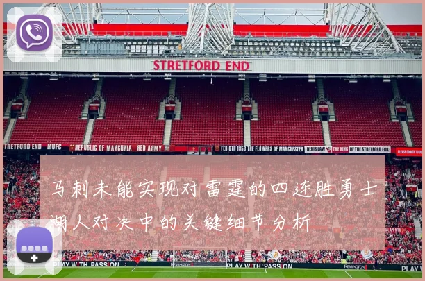 马刺未能实现对雷霆的四连胜勇士湖人对决中的关键细节分析