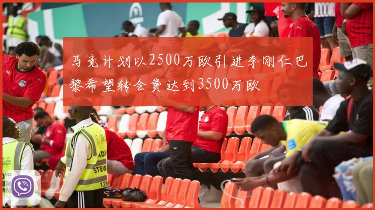 马竞计划以2500万欧引进李刚仁巴黎希望转会费达到3500万欧