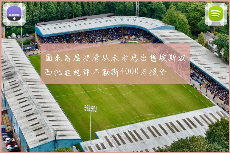 国米高层澄清从未考虑出售埃斯波西托拒绝那不勒斯4000万报价