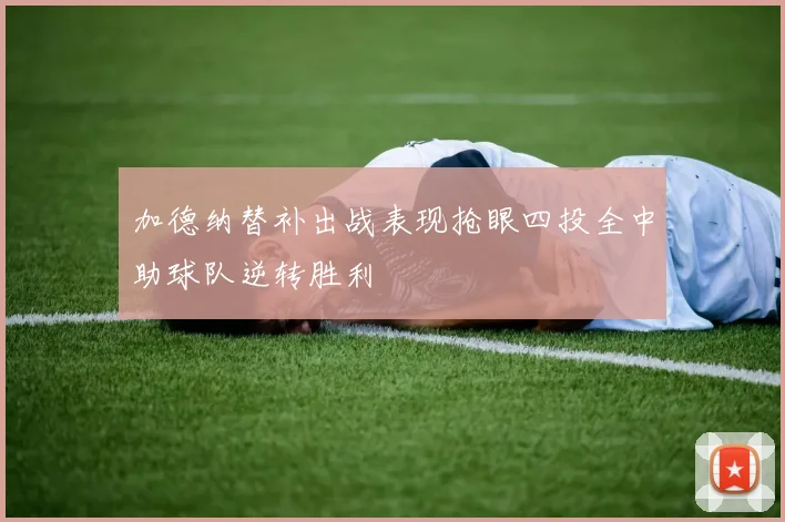 加德纳替补出战表现抢眼四投全中助球队逆转胜利