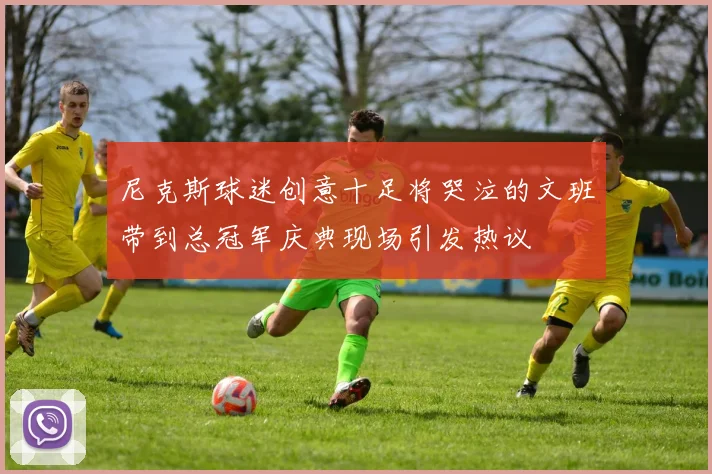 尼克斯球迷创意十足将哭泣的文班带到总冠军庆典现场引发热议