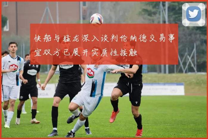 快船与猛龙深入谈判伦纳德交易事宜双方已展开实质性接触