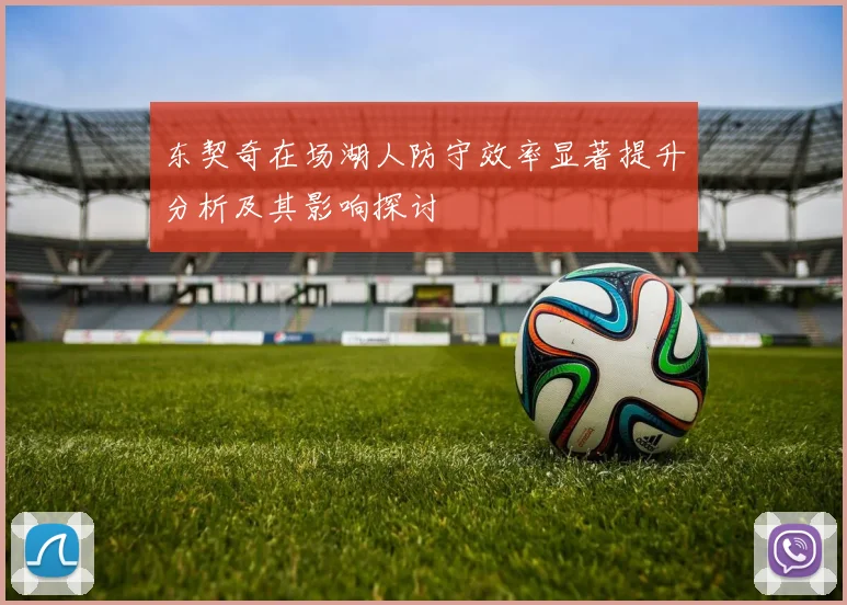 东契奇在场湖人防守效率显著提升分析及其影响探讨