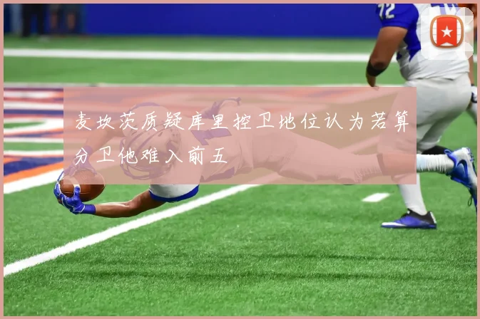 麦坎茨质疑库里控卫地位认为若算分卫他难入前五