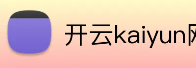 开云kaiyun网页版 logo